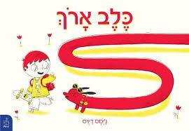 כלב ארוך