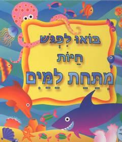 בואו לפגוש ספרון חיות דפי קרטון