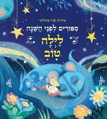 לילה טוב \ סיפורים לפני השינה
