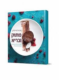 מתוקים ובריאים