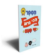 הספר הכי גרוע אי פעם