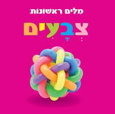 צבעים \ מילים ראשונות לפעוטות