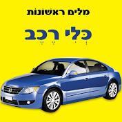 כלי רכב \ מילים ראשונות לפעוטות