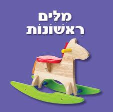 מילים ראשונות \ מילים ראשונות לפעוטות