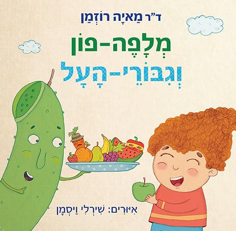 מלפה פון וגיבורי העל
