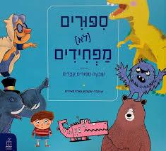 ספורים לא מפחידים
