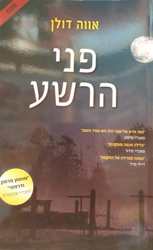 פני הרשע