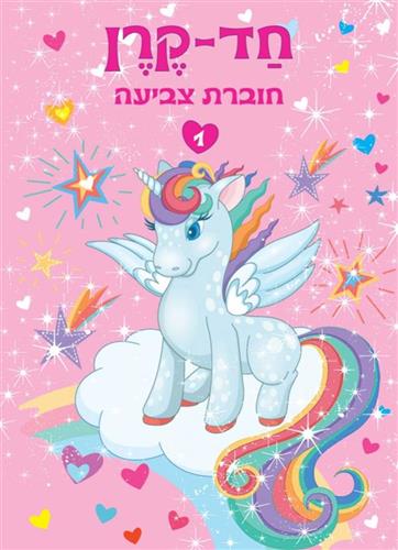 חד קרן חוברת צביעה 1