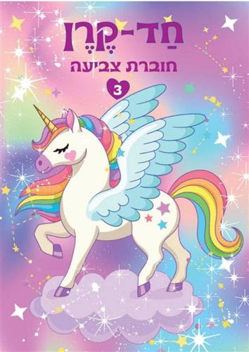 חד קרן חוברת צביעה 3