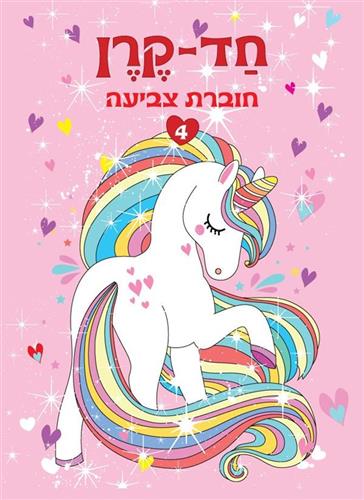 חד קרן חוברת צביעה 4
