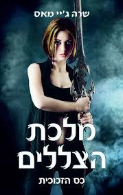 מלכת הצללים