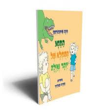 המסע המופלא של יזהר ואילה