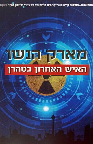 האיש האחרון בטהרן