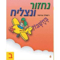 נחזור ונצליח חשבון ב