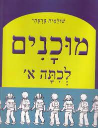 מוכנים לכיתה א-למסיימי גן חוב