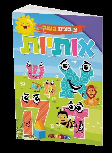 אותיות צובעים ובגדול