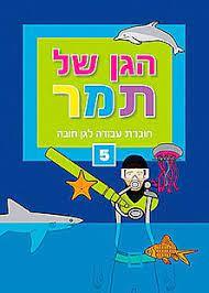 הגן של תמר 5 לגן חובה