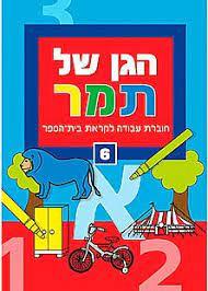 הגן של תמר 6 לקראת בית ספר