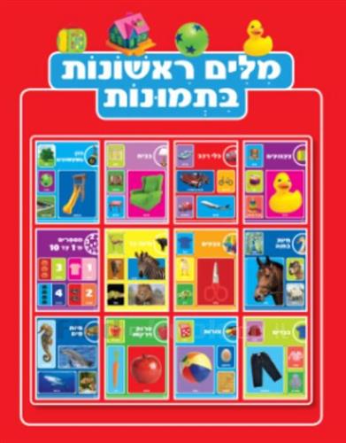 מילים ראשונות בתמונות אדום
