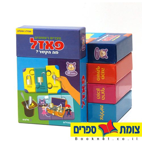 פאזל מה הקשר?