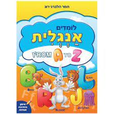 אנגלית FROM A TO Z