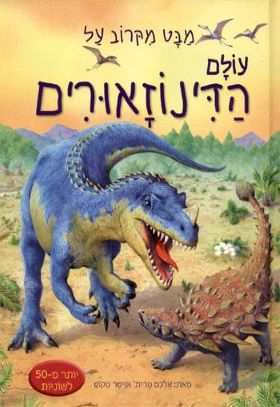 מבט מקרוב על עולם הדינוזאורים/קיטי דינס וקולי