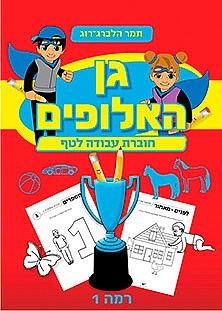 גן האלופים 1