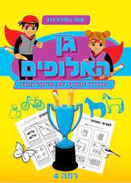 גן האלופים 4