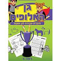 גן האלופים 5