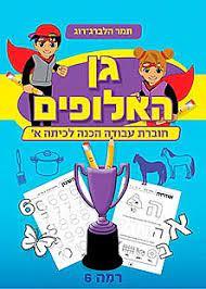גן האלופים 6
