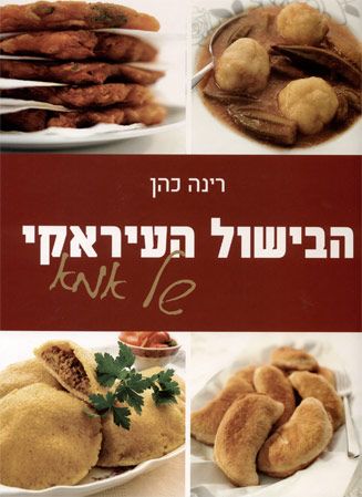 הבישול העיראקי של אמא