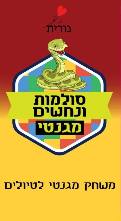 מגנטוייס - סולמות ונחשים