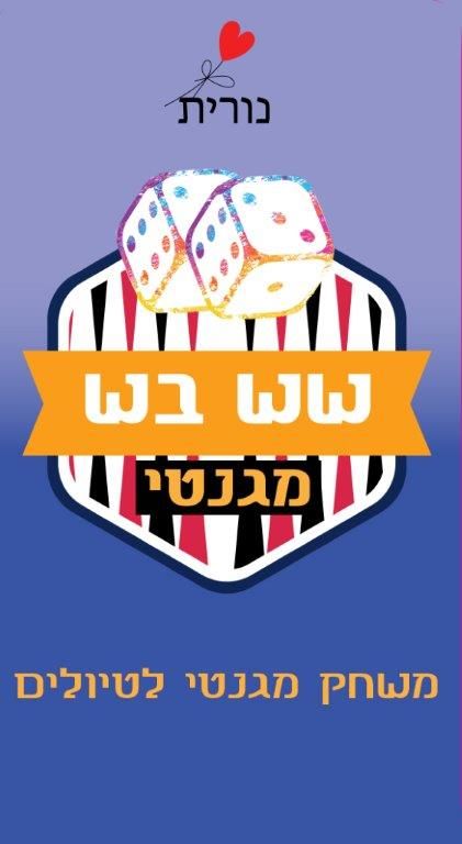 מגנטוייס - שש בש