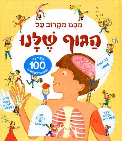 מבט מקרוב על הגוף שלנו