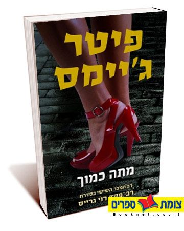 מתה כמוך