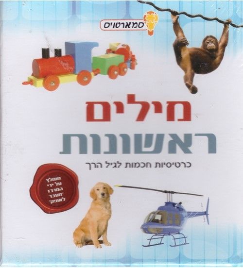 סמארטויס מילים ראשונות
