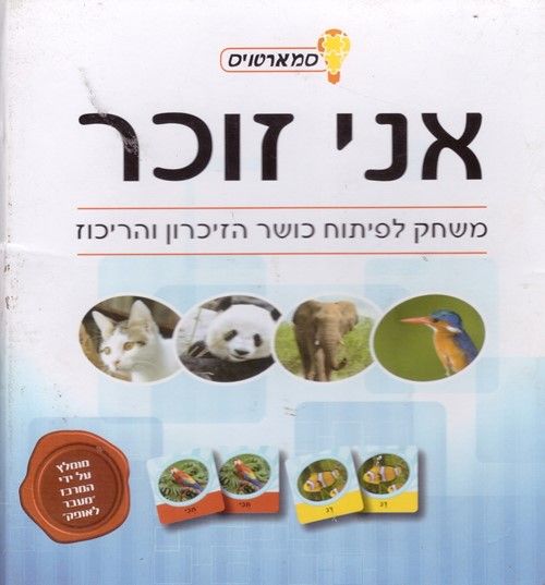 סמארטויס אני זוכר