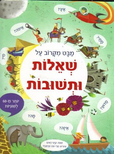 מבט מקרוב שאלות ותשובות