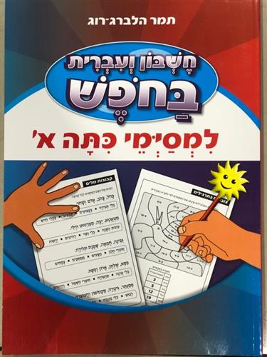 חשבון ועברית בחופש למסיימי כיתה א