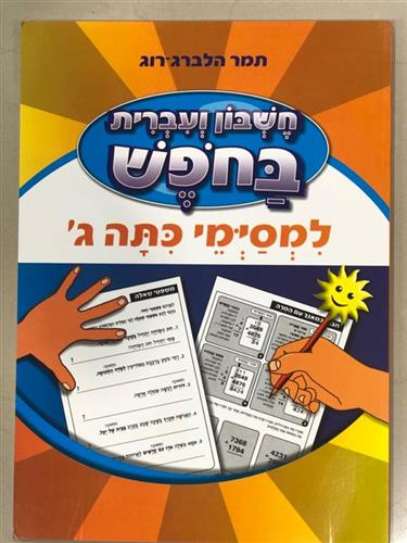 חשבון ועברית בחופש למסיימי כיתה ג