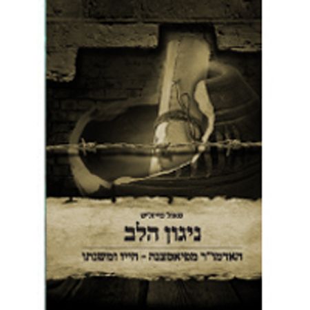 ניגון הלב