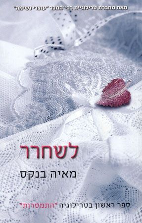 לשחרר