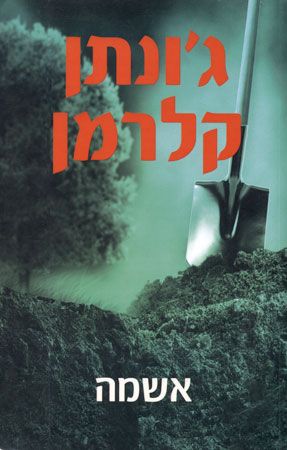 אשמה