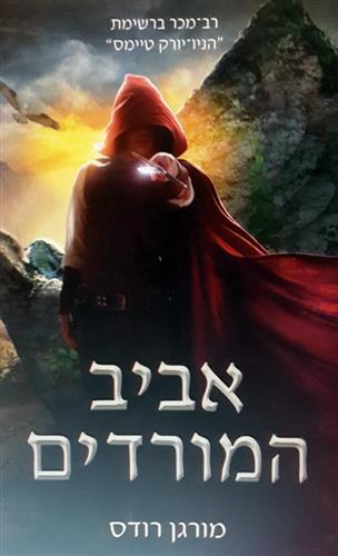 אביב המורדים