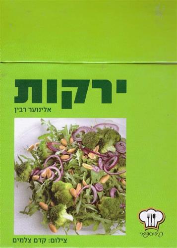 כרטיספר ירקות