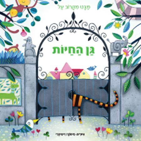 מבט מקרוב על גן החיות