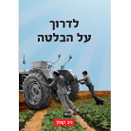 לדרוך על הבלטה