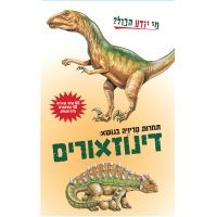 מי יודע בכל טריויה בנושא דינוזאורים משחק