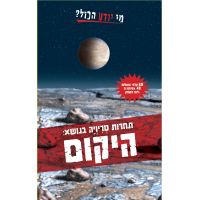 מי יודע בכל טריויה בנושא היקום משחק
