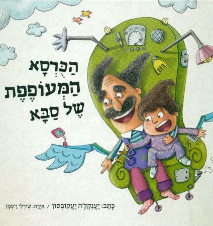 הכורסא המעופפת של סבא